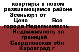 2 1 квартиры в новом развивающимся районе Эсеньюрт от 35000 $ › Цена ­ 35 000 - Все города Недвижимость » Недвижимость за границей   . Свердловская обл.,Кировград г.